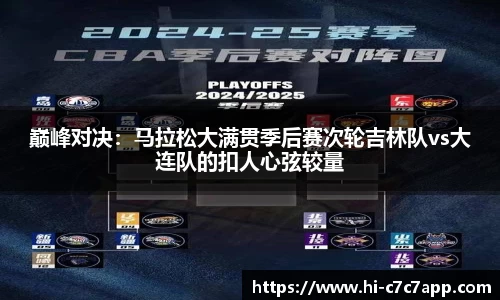 巅峰对决：马拉松大满贯季后赛次轮吉林队vs大连队的扣人心弦较量