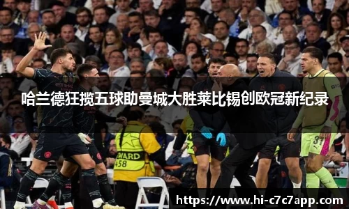 哈兰德狂揽五球助曼城大胜莱比锡创欧冠新纪录