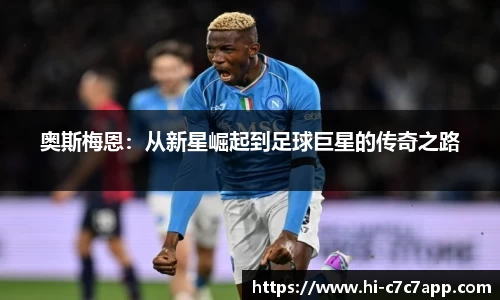 奥斯梅恩：从新星崛起到足球巨星的传奇之路
