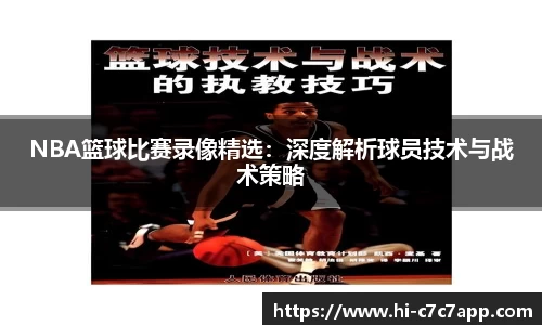 NBA篮球比赛录像精选：深度解析球员技术与战术策略
