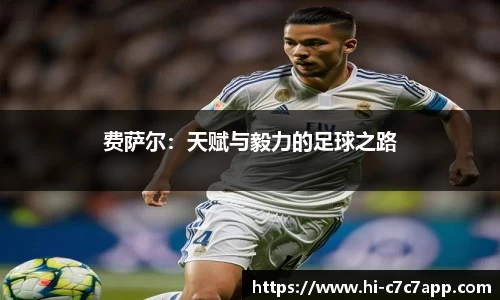 费萨尔：天赋与毅力的足球之路