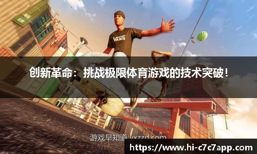 创新革命：挑战极限体育游戏的技术突破！