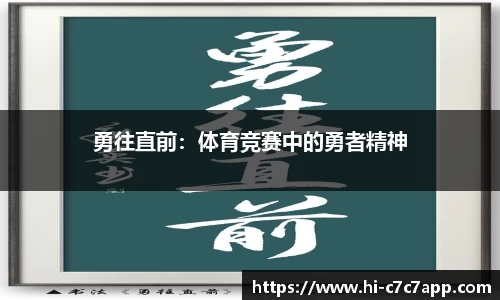 勇往直前：体育竞赛中的勇者精神