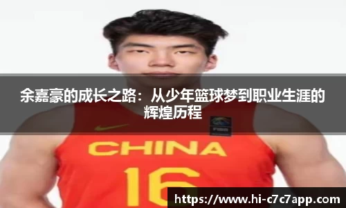 余嘉豪的成长之路：从少年篮球梦到职业生涯的辉煌历程