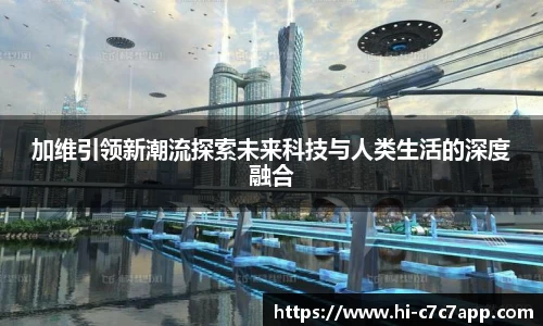 加维引领新潮流探索未来科技与人类生活的深度融合