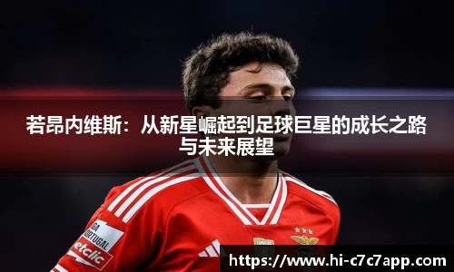 若昂内维斯：从新星崛起到足球巨星的成长之路与未来展望